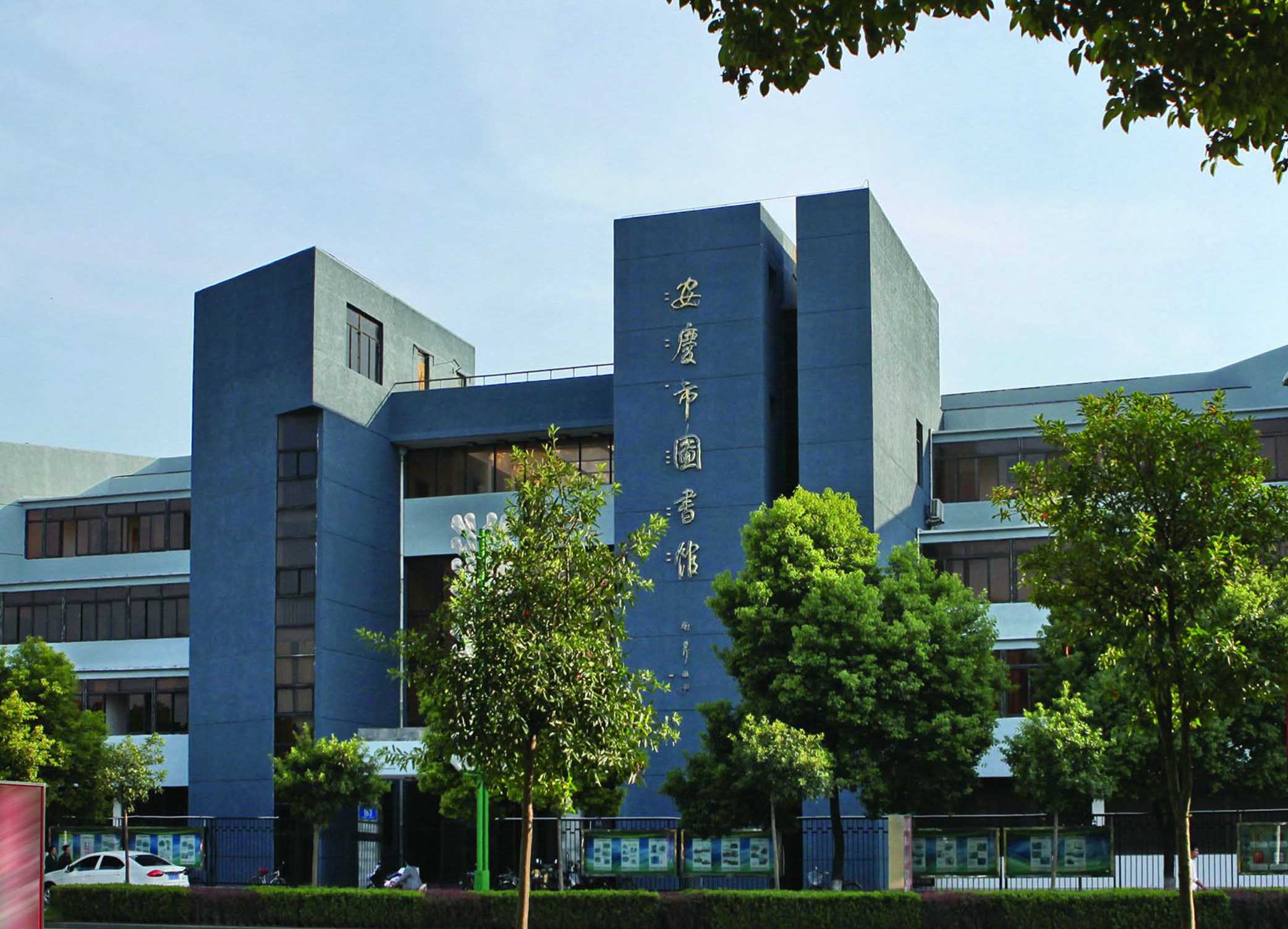 安庆市图书馆