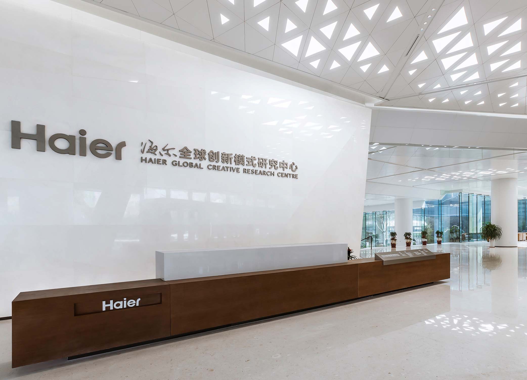 海尔全球研发中心